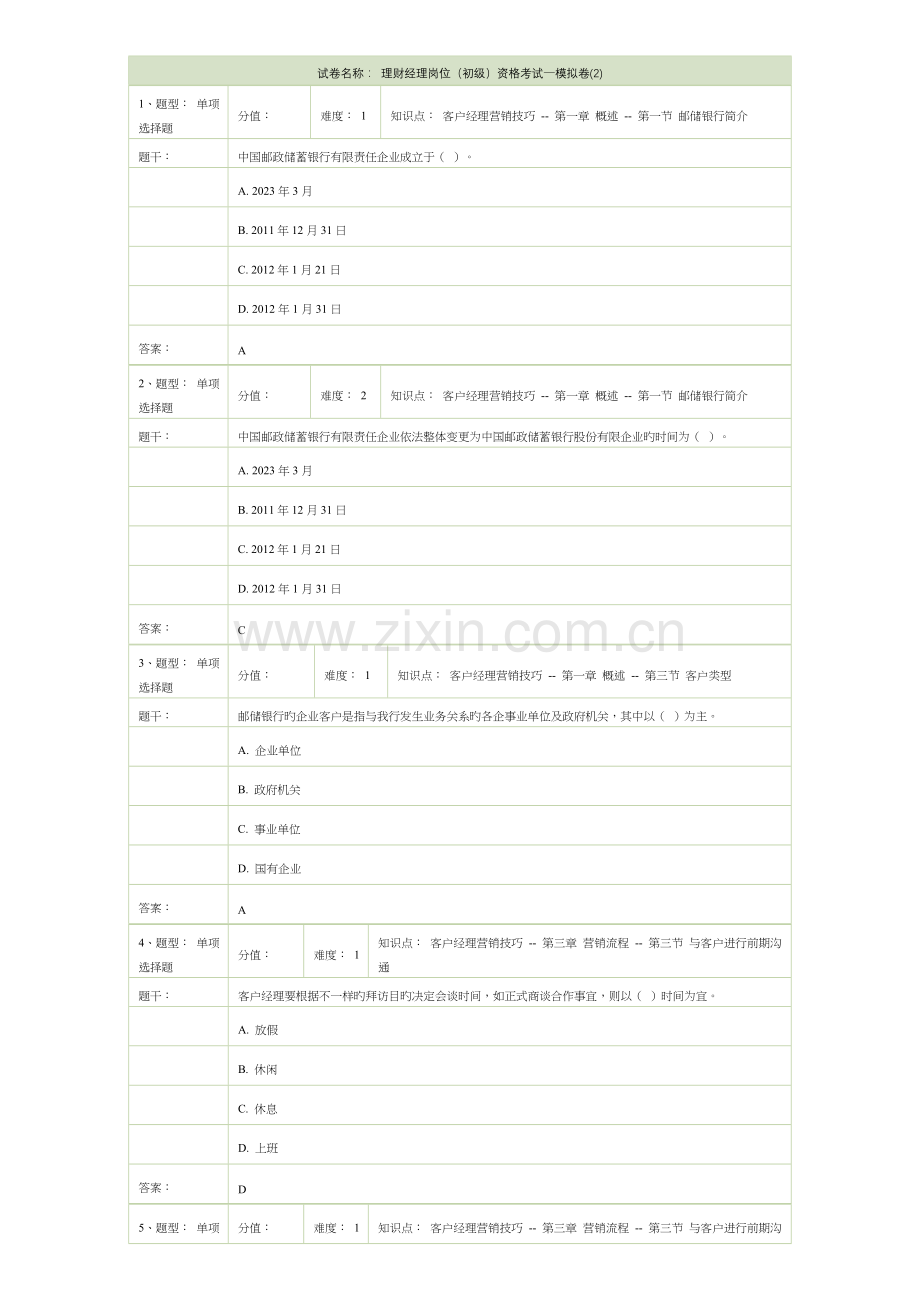 2023年邮政银行理财经理岗位资格考试模拟卷.doc_第1页