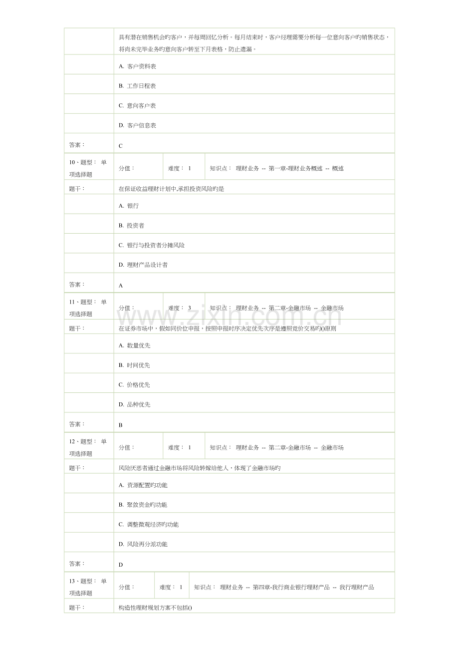 2023年邮政银行理财经理岗位资格考试模拟卷.doc_第3页