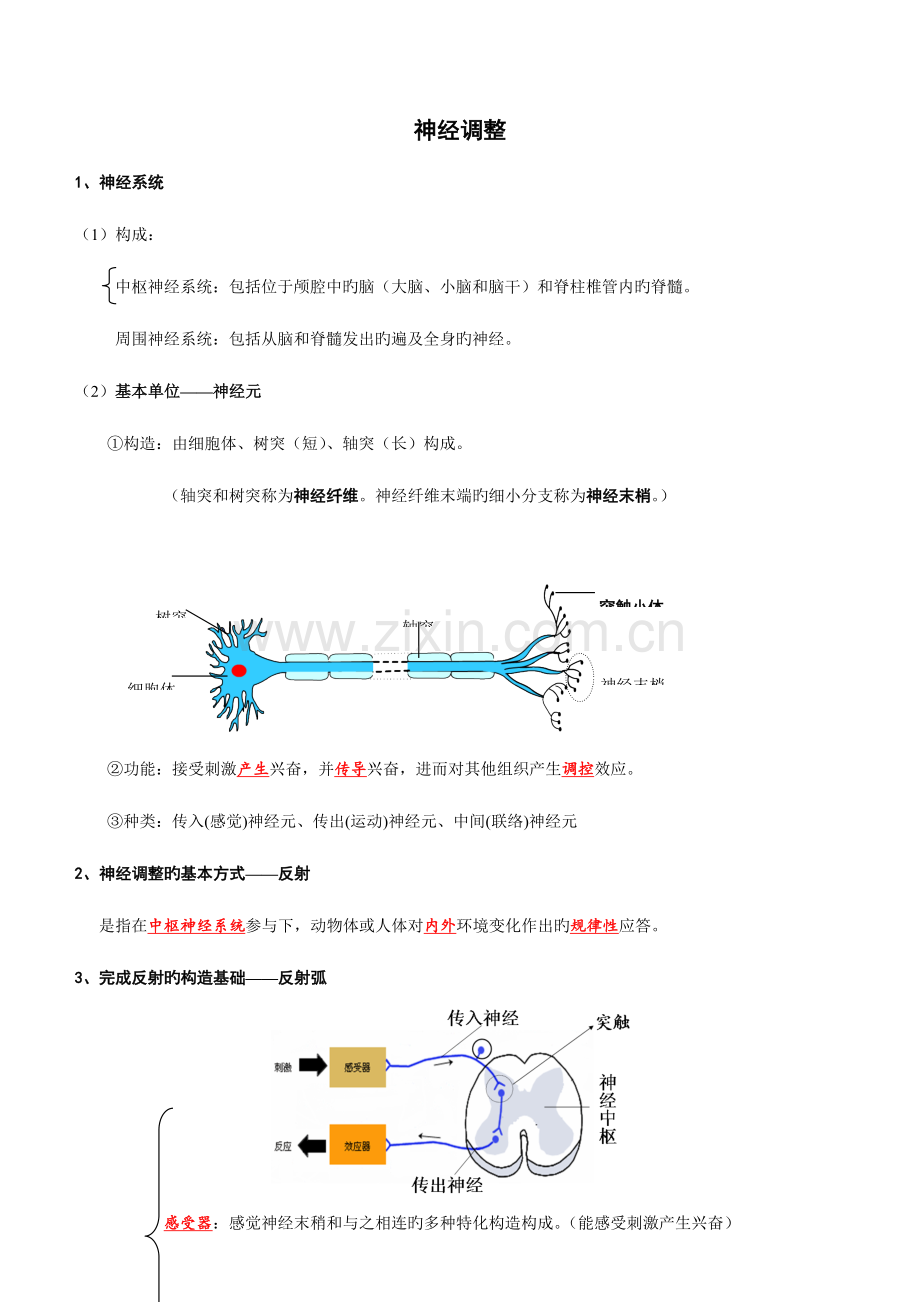 2023年神经体液免疫调节知识点练习答案教案.doc_第1页