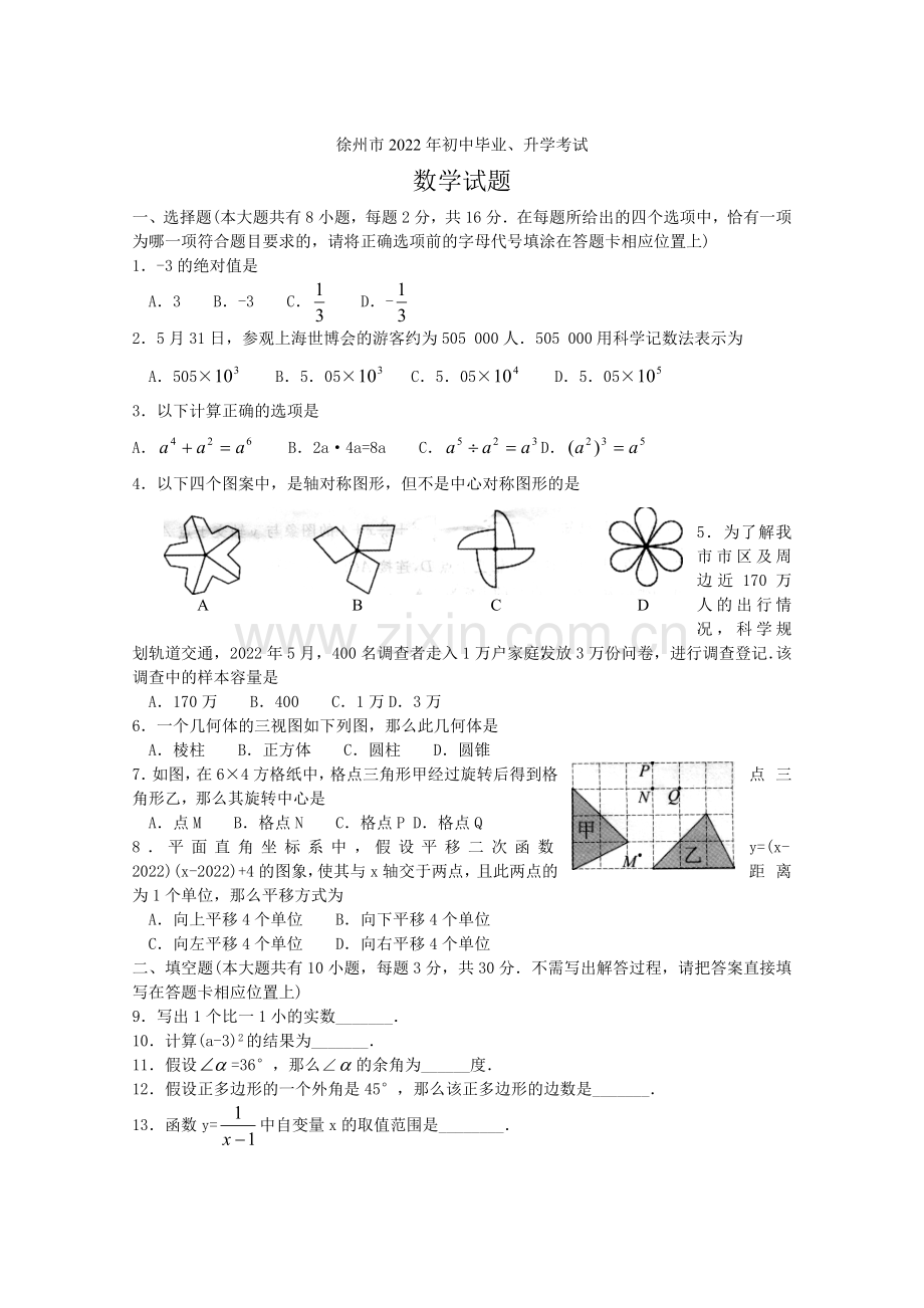 2022年徐州市中考数学试题.docx_第1页