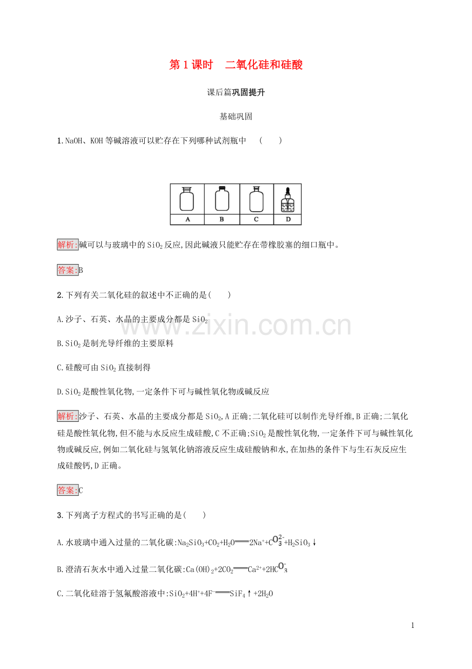 2018高中化学第四章非金属及其化合物4.1.1二氧化硅和硅酸同步练习新人教版必修1.doc_第1页