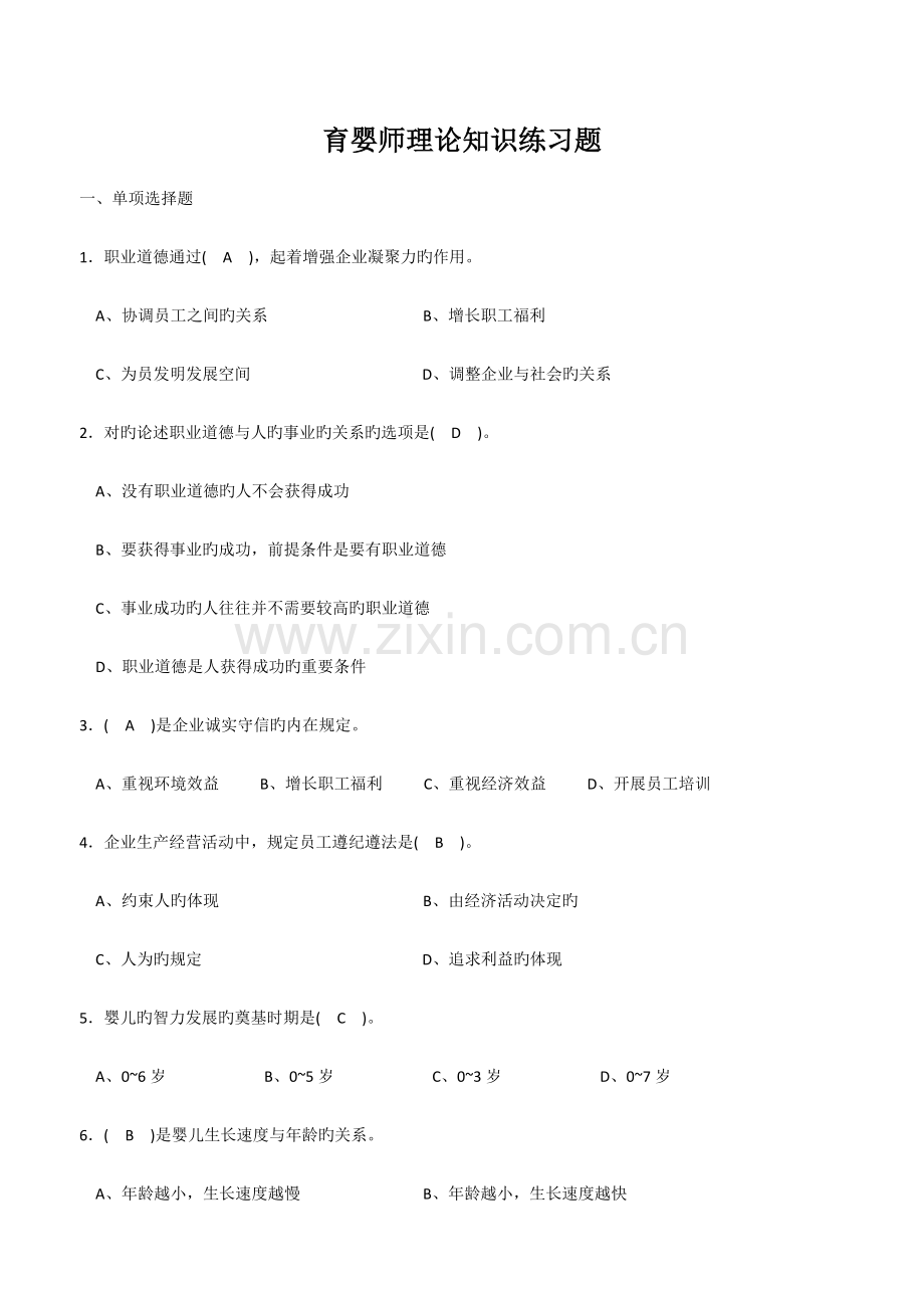 2023年育婴师理论知识练习题.doc_第1页