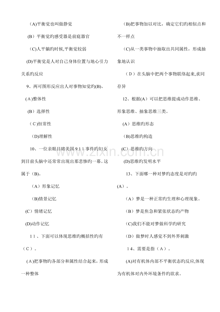 2023年普通心理学考研真题及答案.doc_第2页