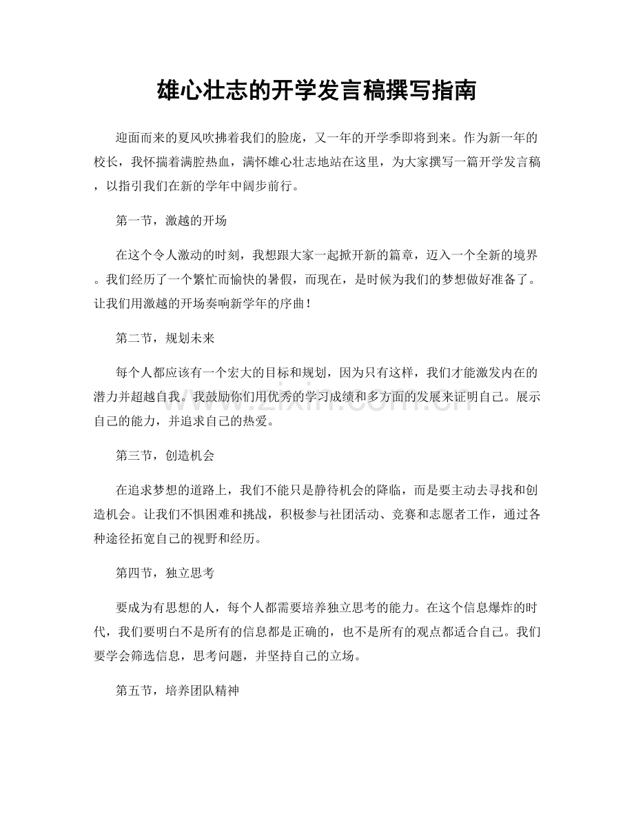 雄心壮志的开学发言稿撰写指南.docx_第1页