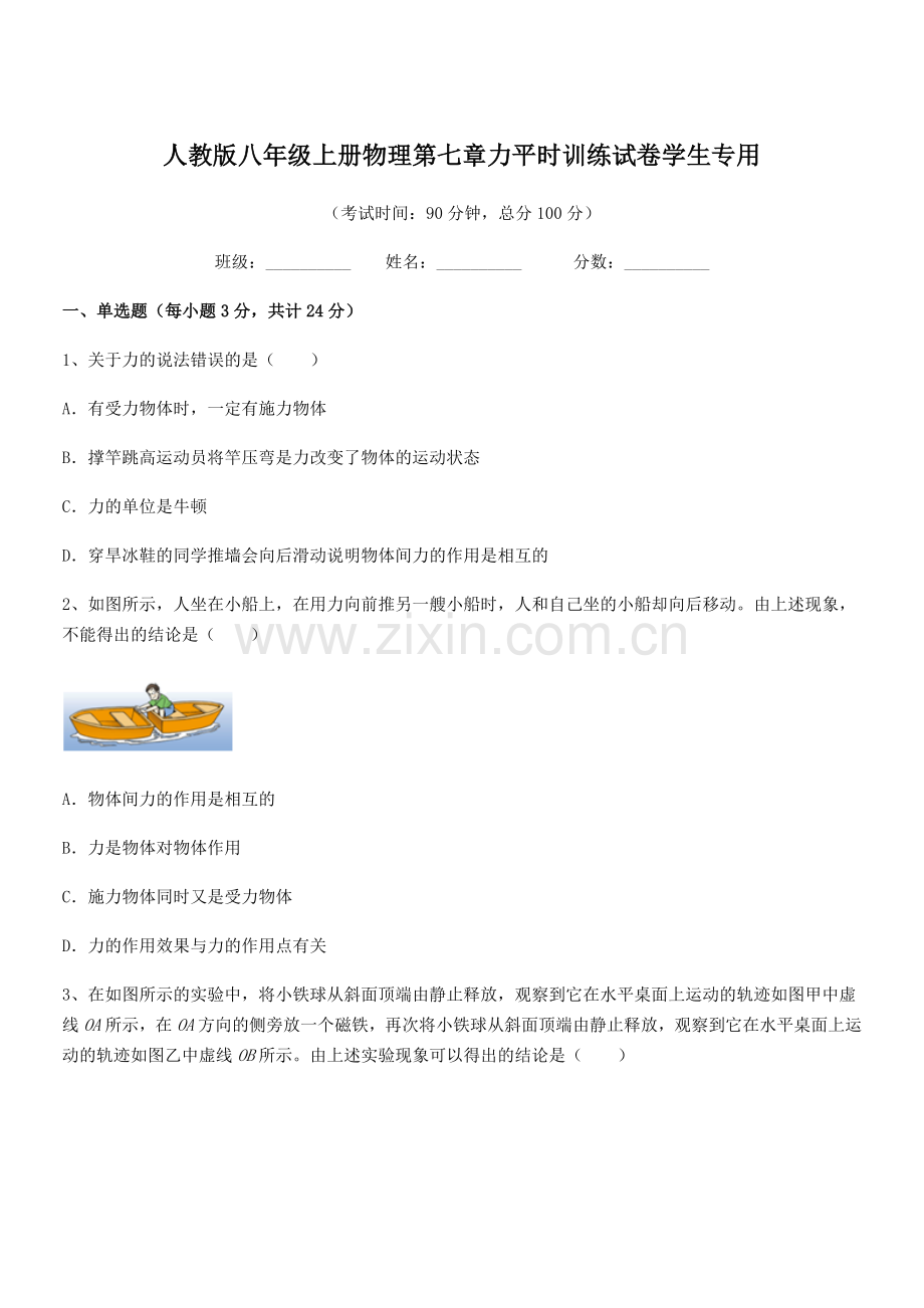 2022学年人教版八年级上册物理第七章力平时训练试卷学生专用.docx_第1页