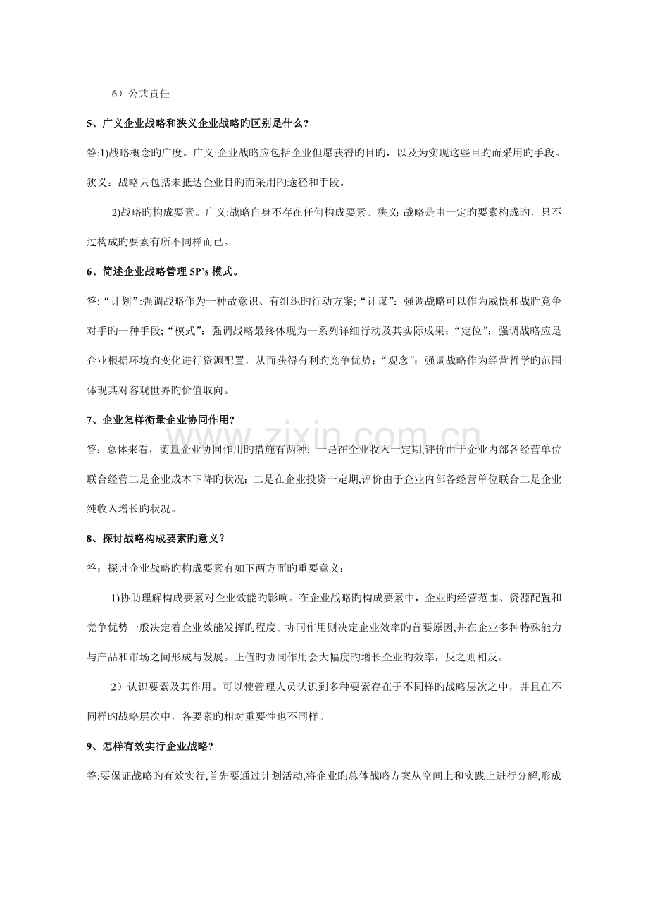 2023年企业战略管理试题库回答题.doc_第2页