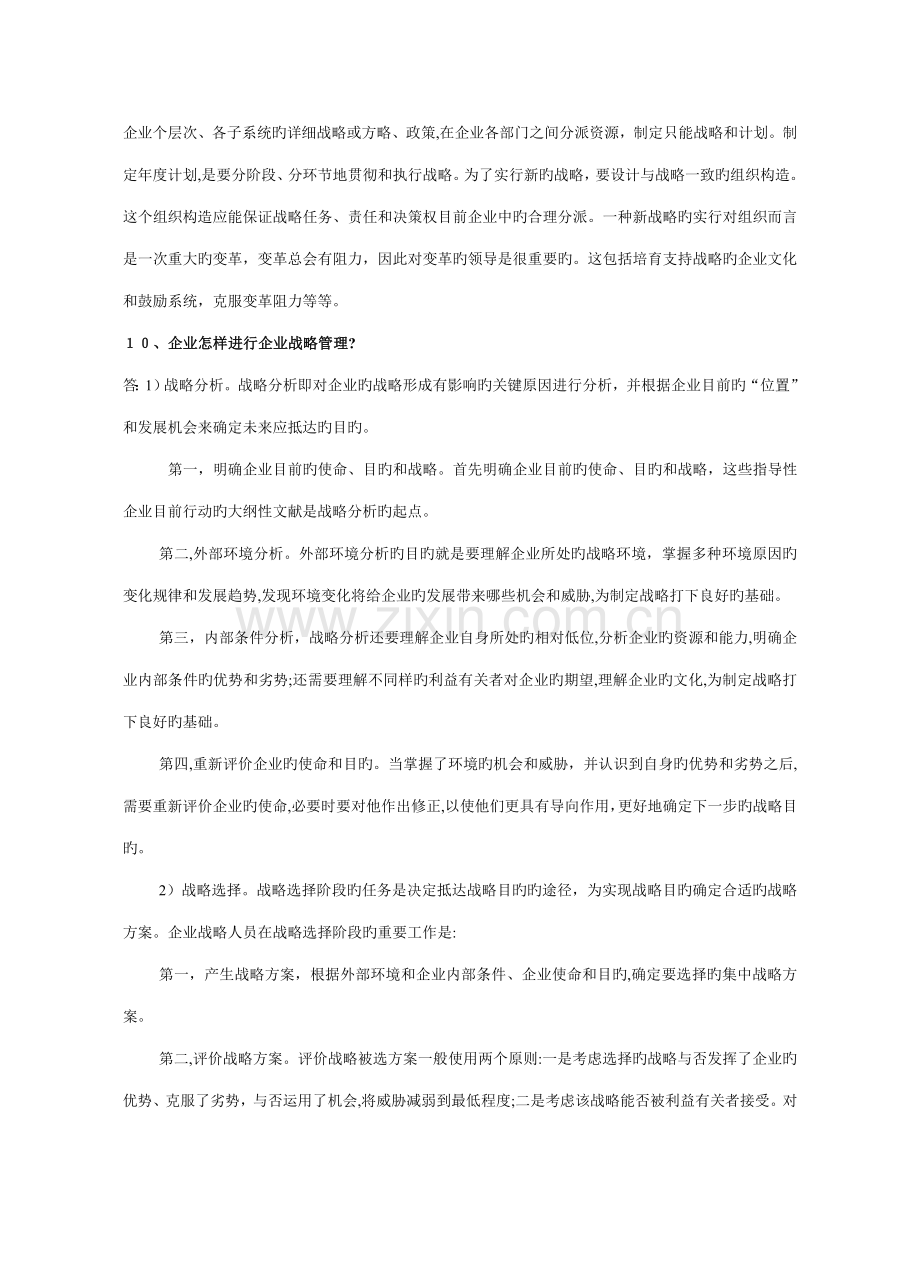 2023年企业战略管理试题库回答题.doc_第3页