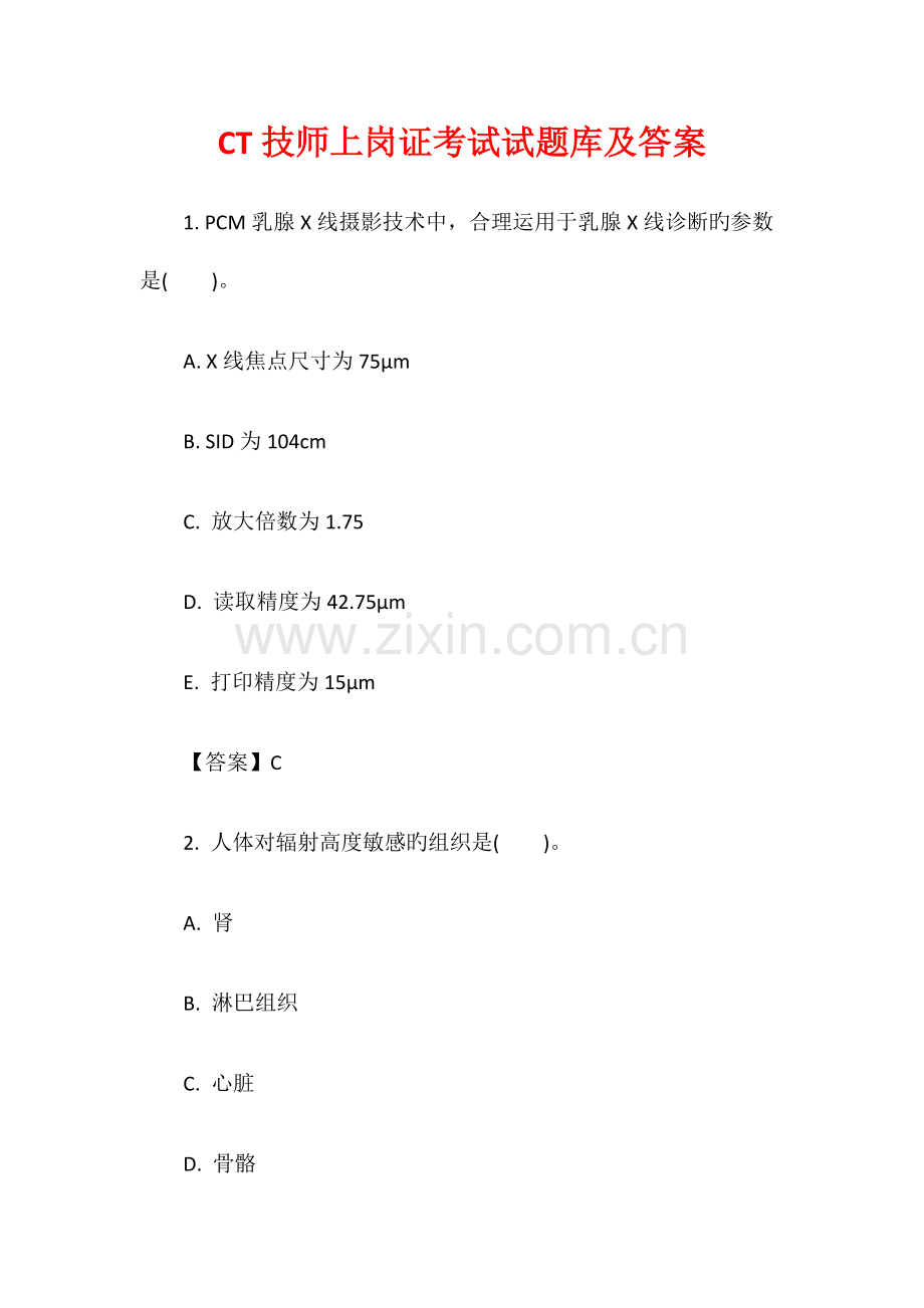 2023年CT技师上岗证考试试题库及答案.docx_第1页