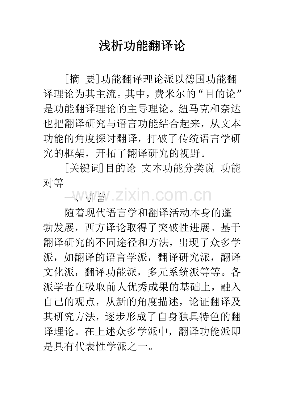 浅析功能翻译论.docx_第1页