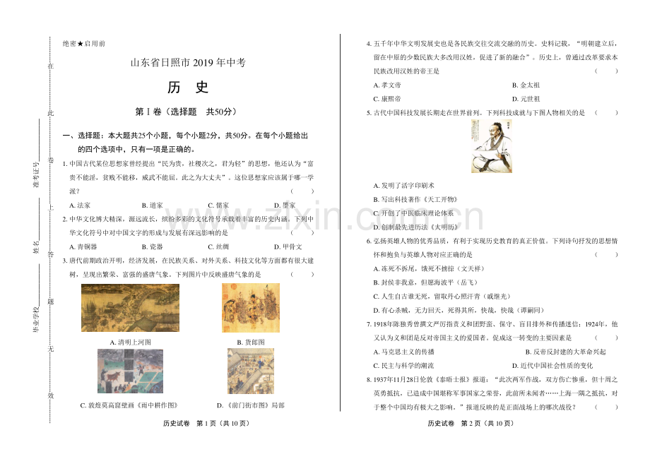 2019年山东省日照市中考历史试卷.pdf_第1页