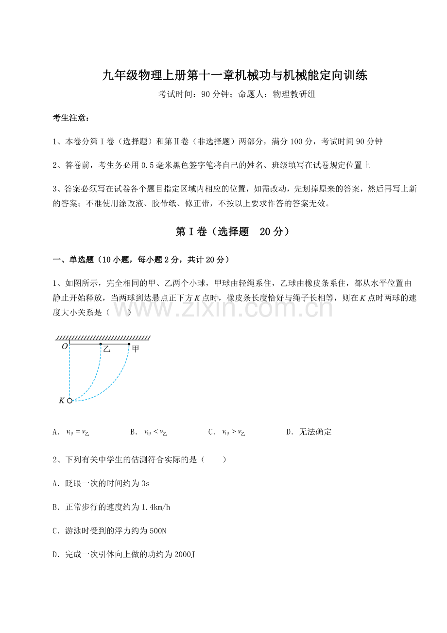 难点详解沪粤版九年级物理上册第十一章机械功与机械能定向训练试题(详解版).docx_第1页