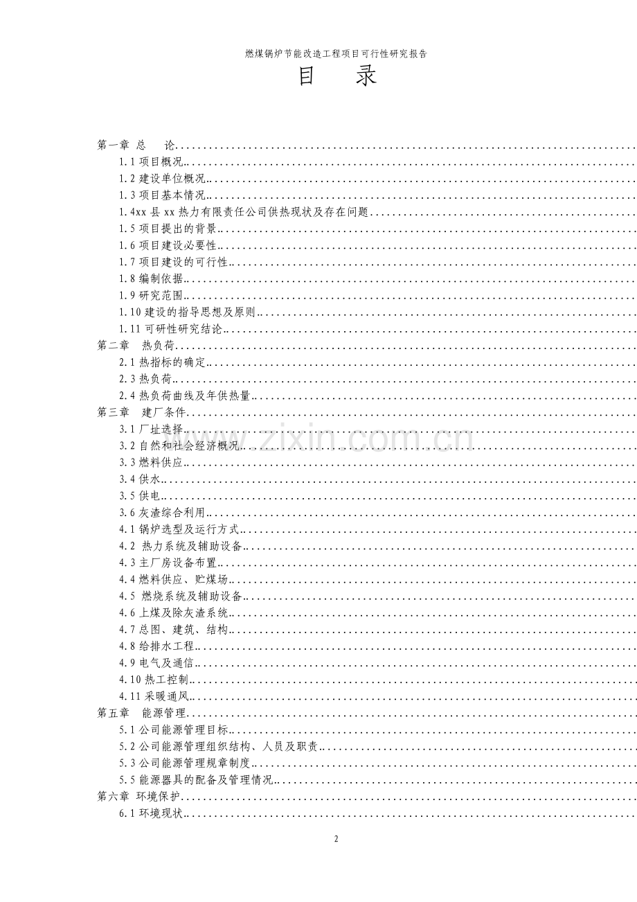 燃煤锅炉节能改造工程项目可行性研究报告.pdf_第2页