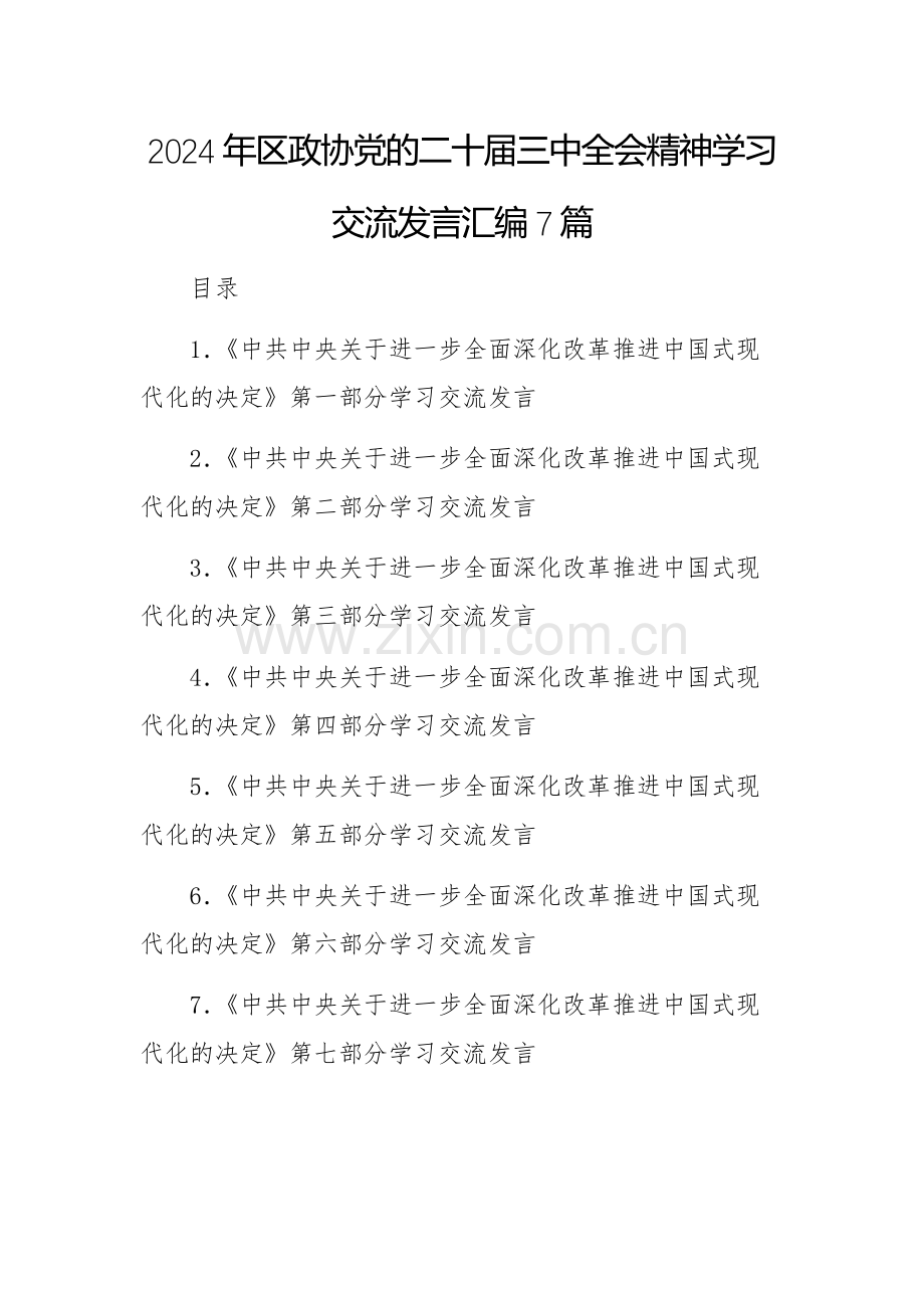 2024年党的二十届三中会议精神学习交流发言汇编7篇.docx_第1页