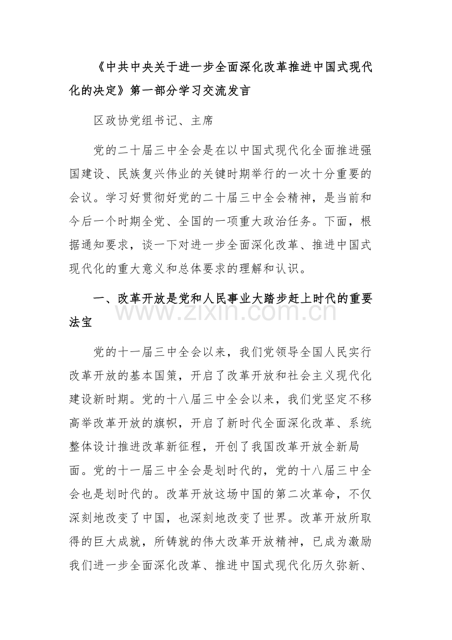 2024年党的二十届三中会议精神学习交流发言汇编7篇.docx_第2页