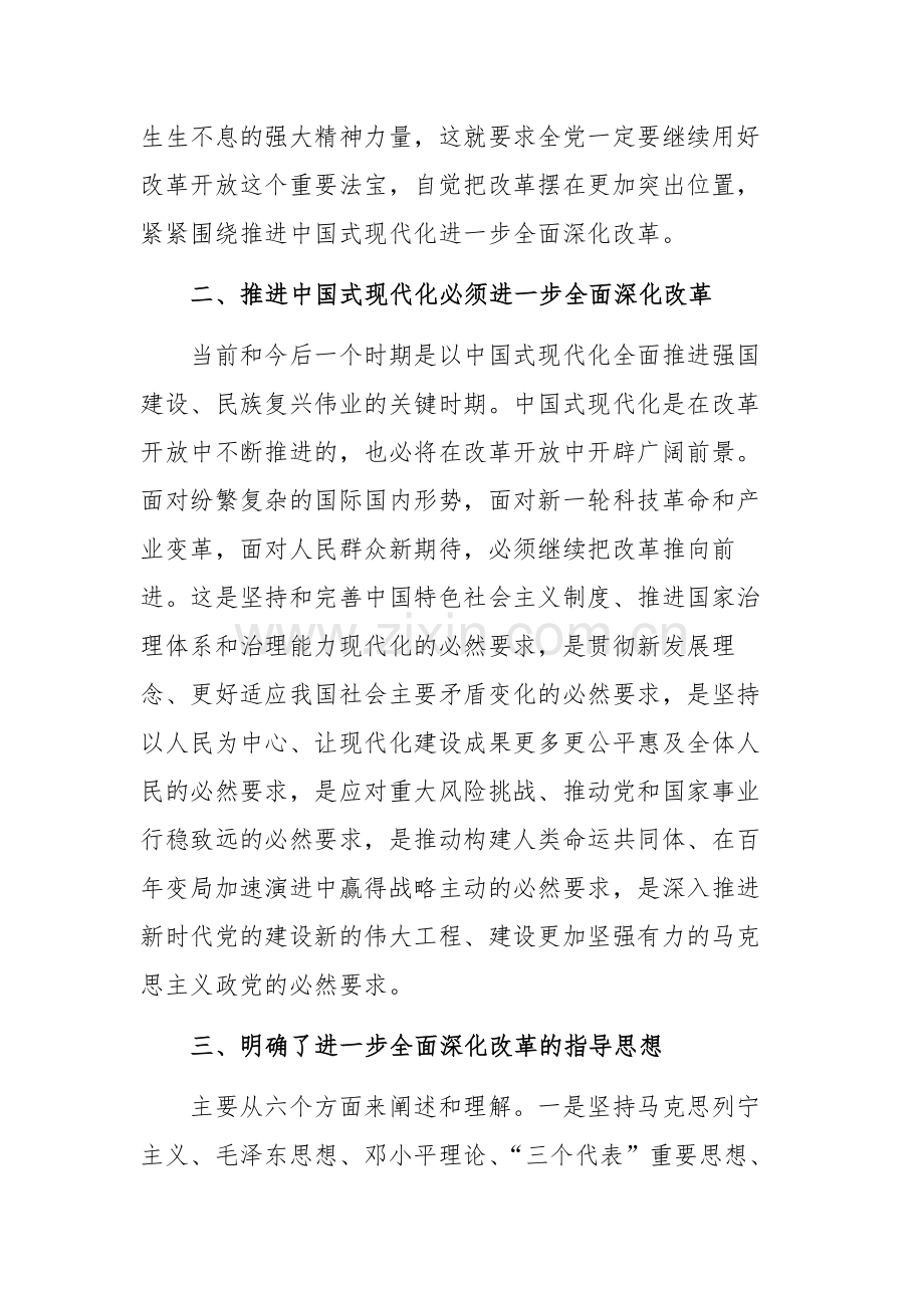 2024年党的二十届三中会议精神学习交流发言汇编7篇.docx_第3页