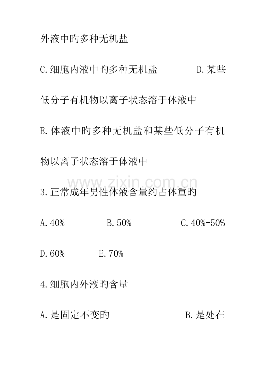 水和电解质代谢紊乱习题.doc_第2页