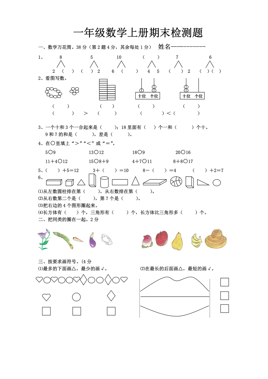 一年级数学上册期末检测题.pdf_第1页