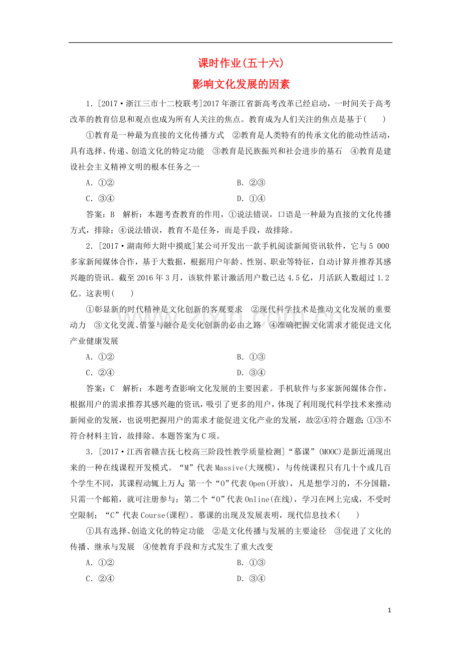 2018年高考政治一轮复习课时作业56影响文化发展的因素新人教版.doc_第1页