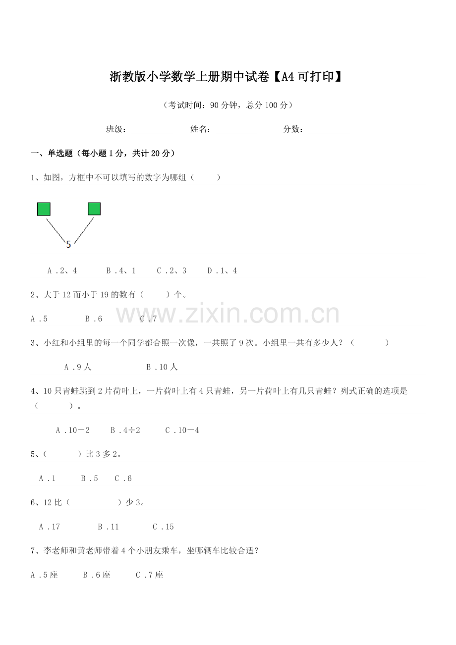 2020-2021年度一年级上半学期浙教版小学数学上册期中试卷.docx_第1页