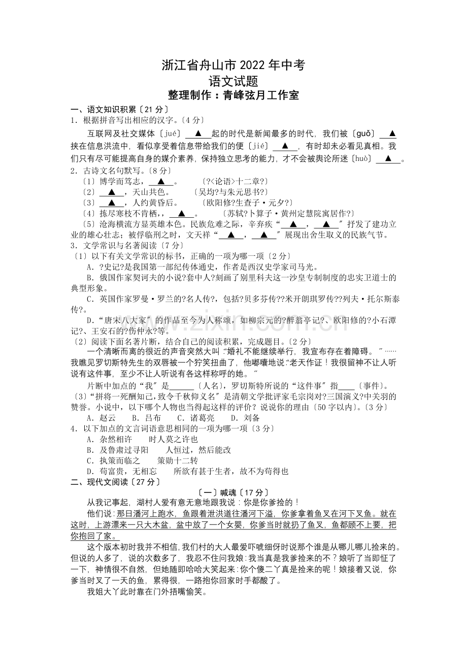 2022年舟山市中考语文试卷及答案.doc_第1页