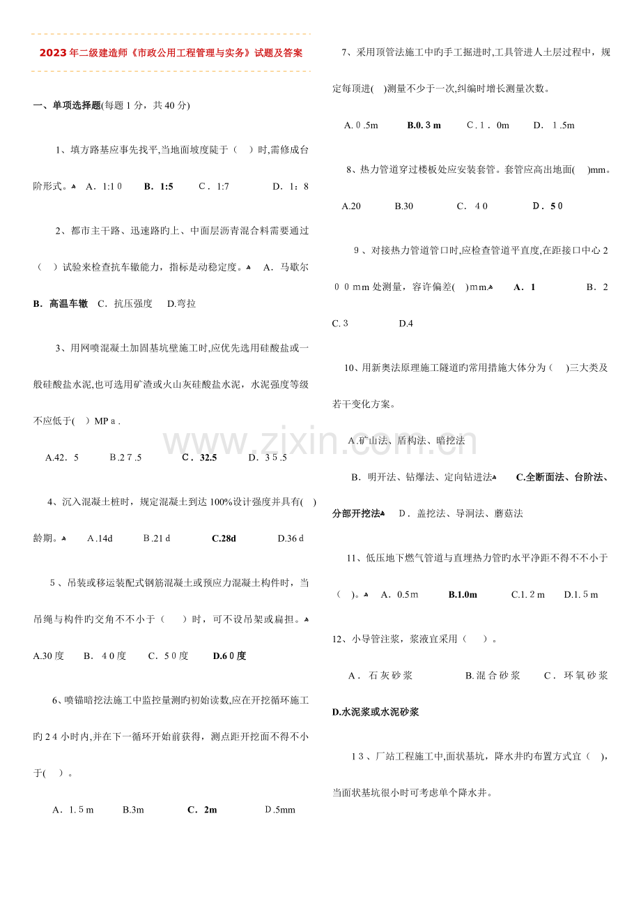 2023年二级建造师市政工程管理与实务历年考试真题及答案详细解析打印.doc_第1页