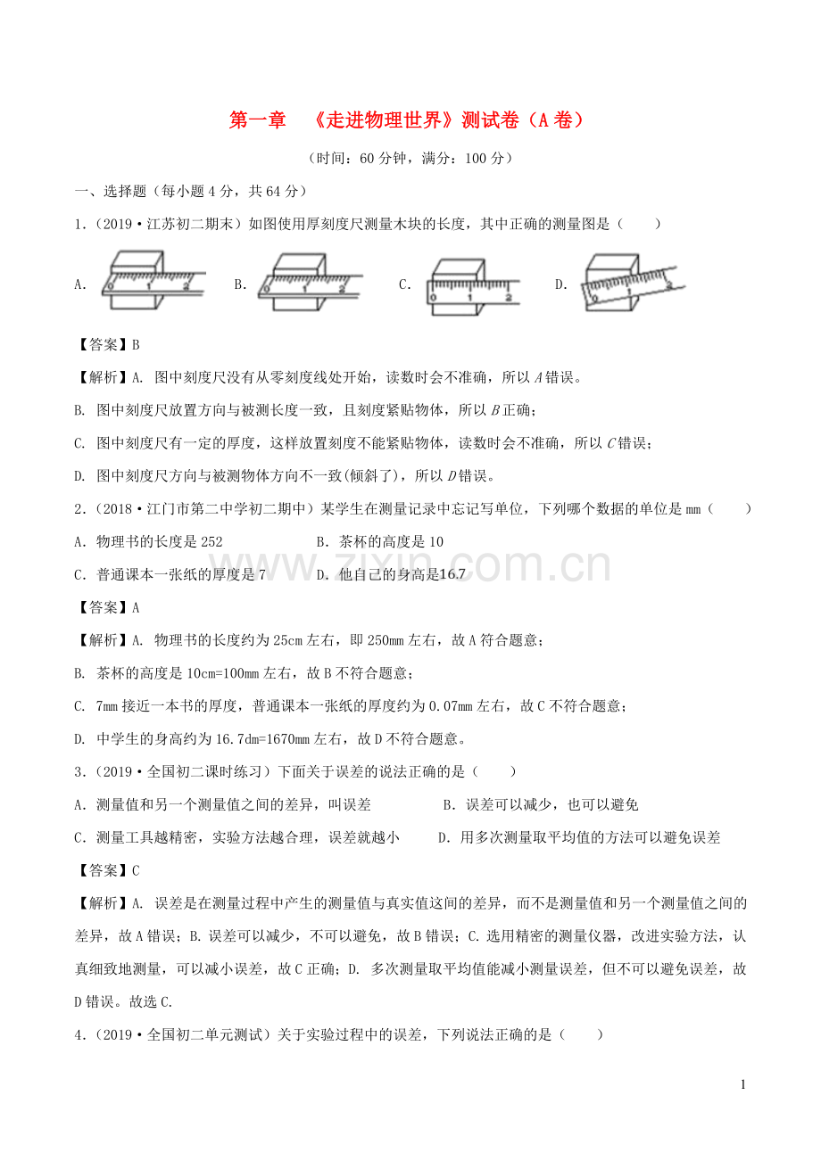 2019_2020学年八年级物理上册第1章走进物理世界单元双基双测A卷基础篇含解析新版沪粤版.doc_第1页