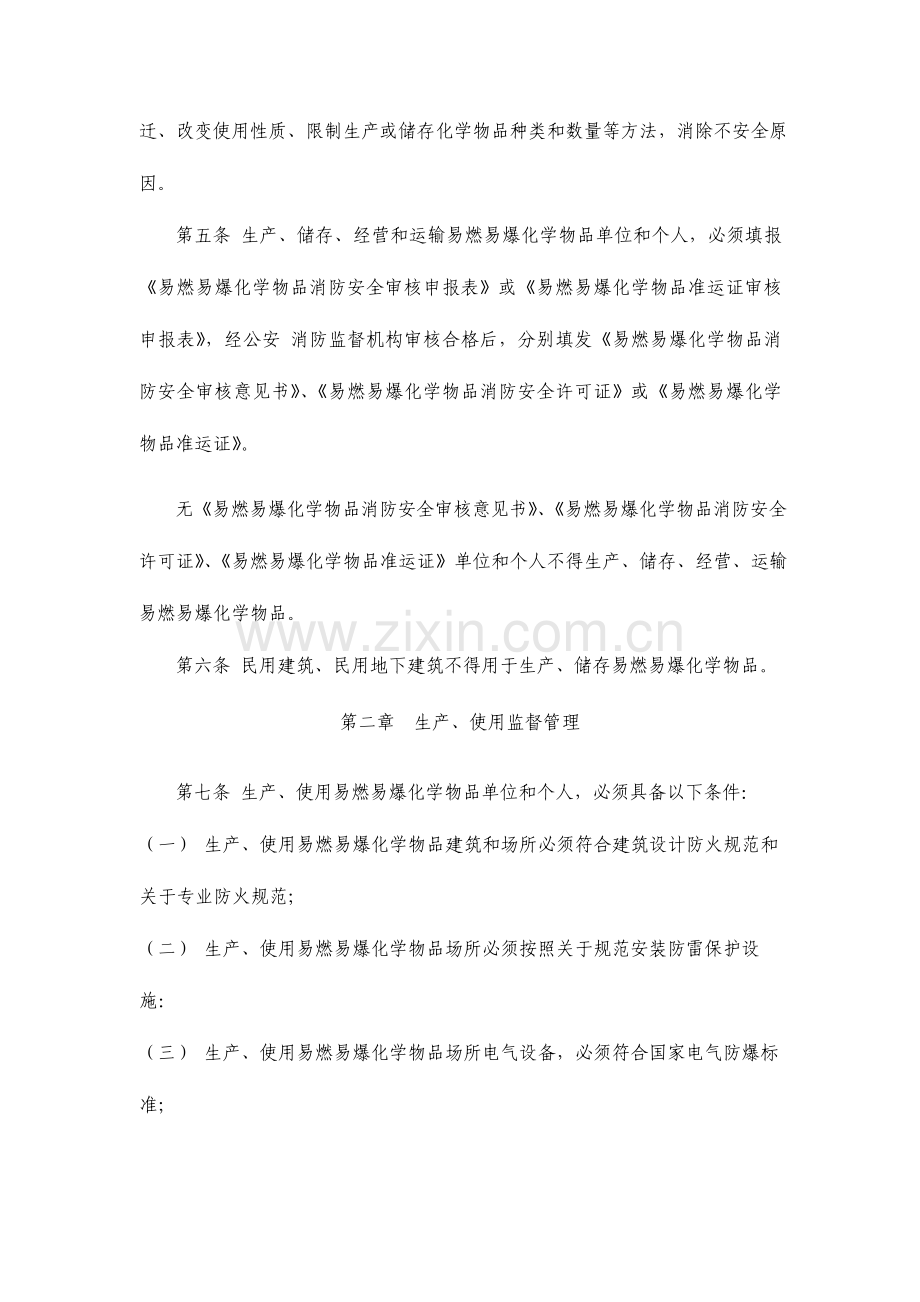 易燃易爆化学物品消防安全监督管理法.doc_第2页