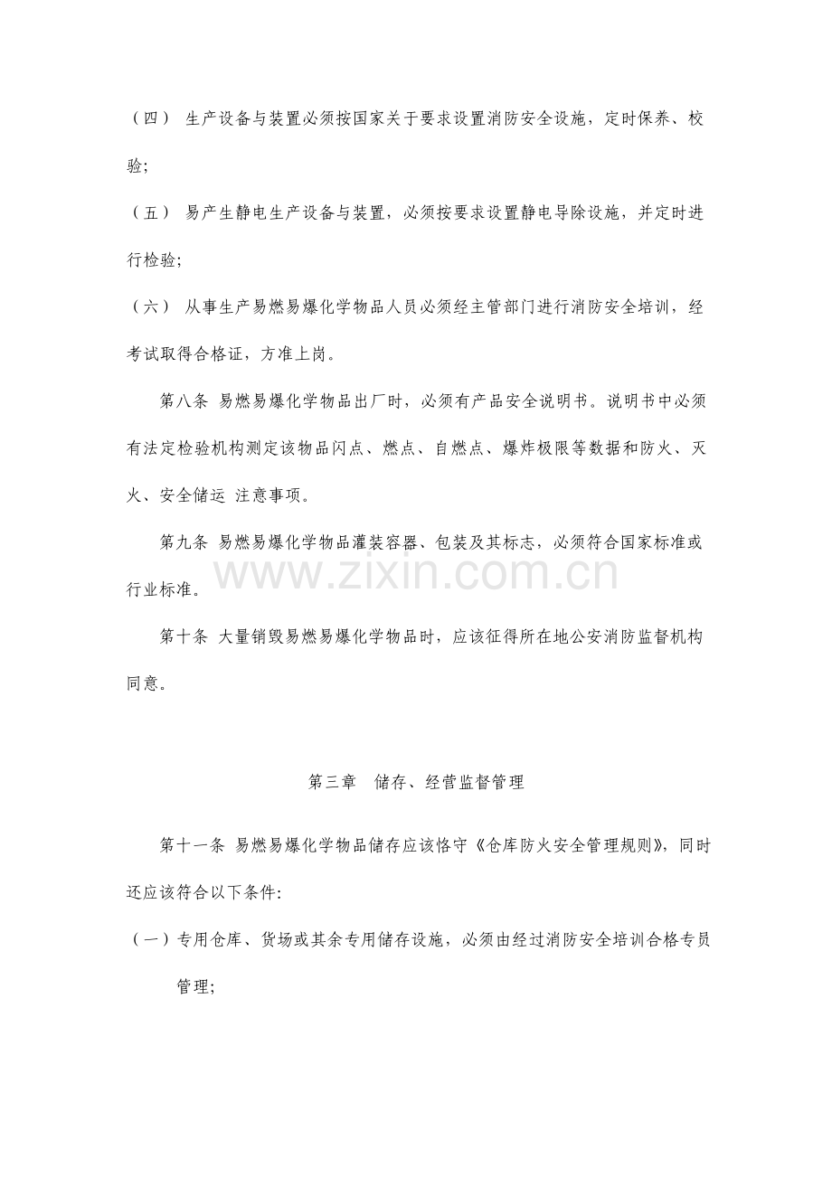 易燃易爆化学物品消防安全监督管理法.doc_第3页