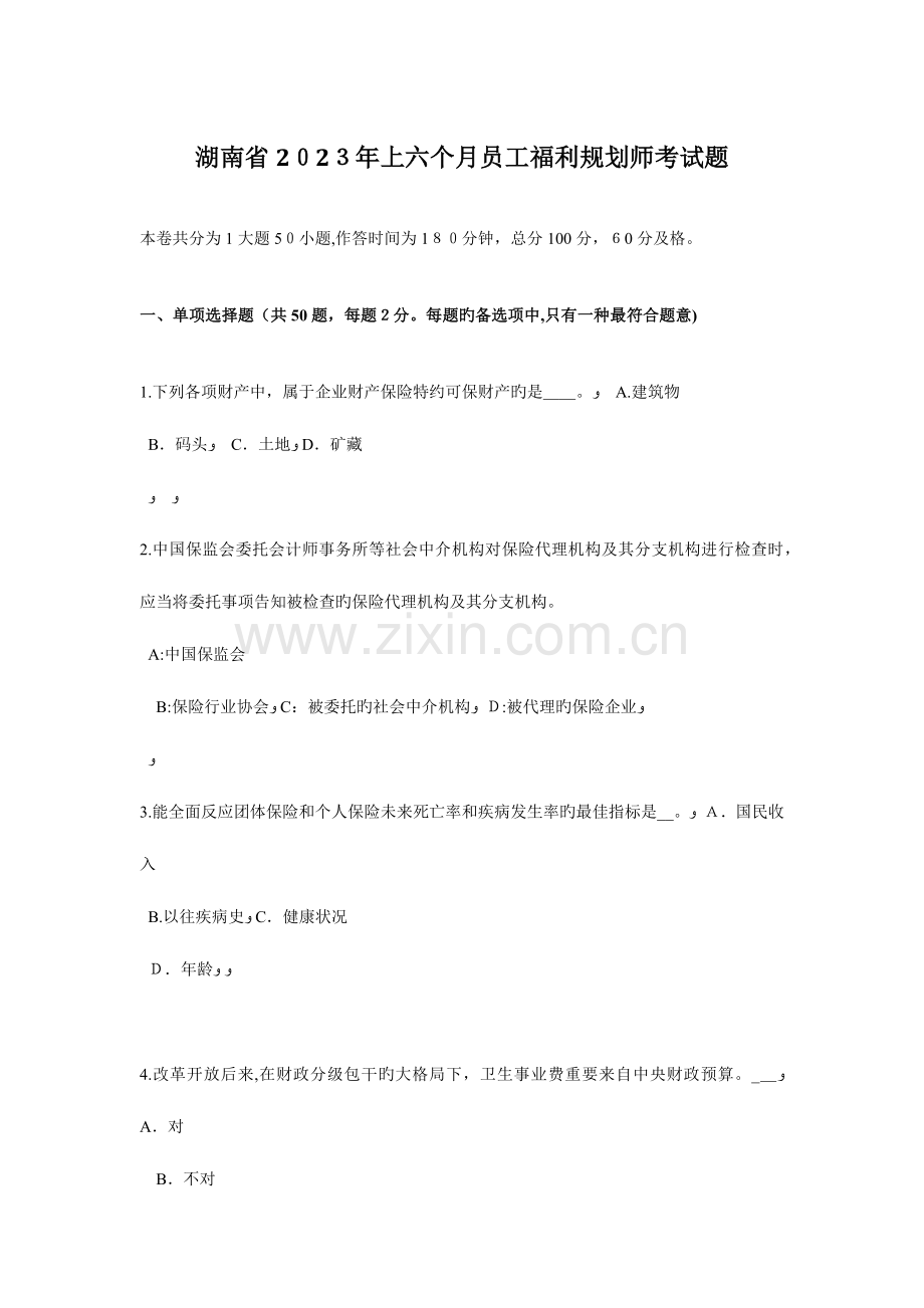 2023年湖南省上半年员工福利规划师考试题.docx_第1页