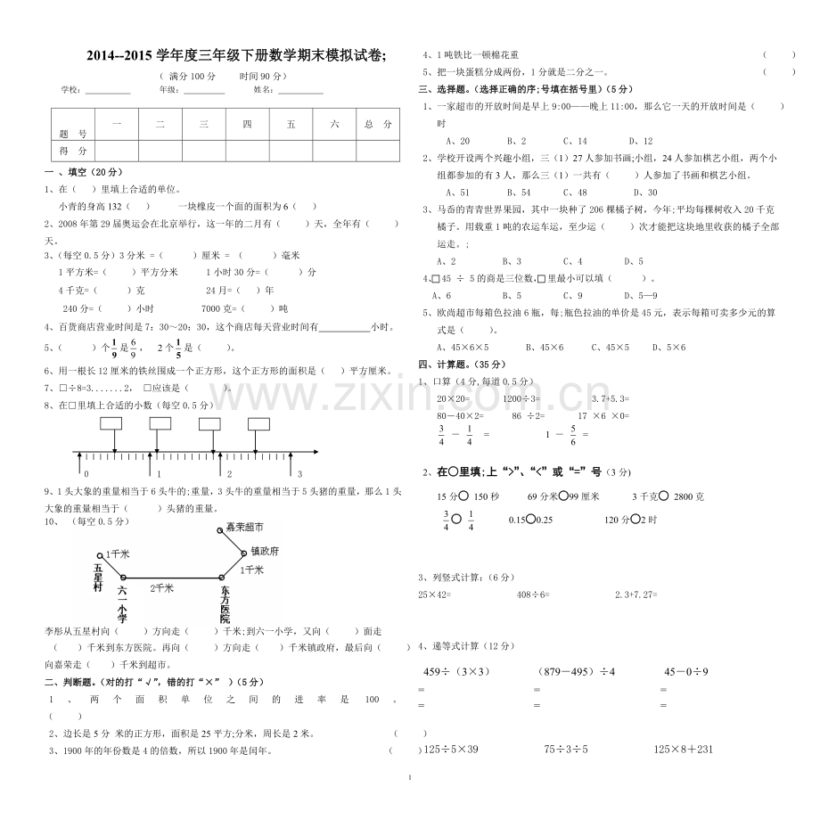 2015-年人教版小学三年级下册数学期末考试题.doc_第1页