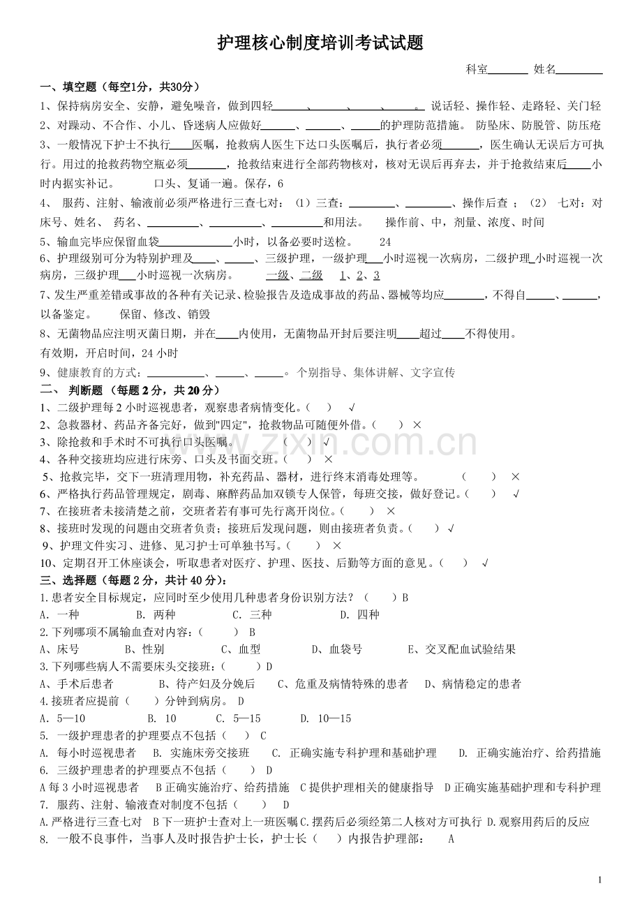 护理核心制度培训考试试题-答案.pdf_第1页