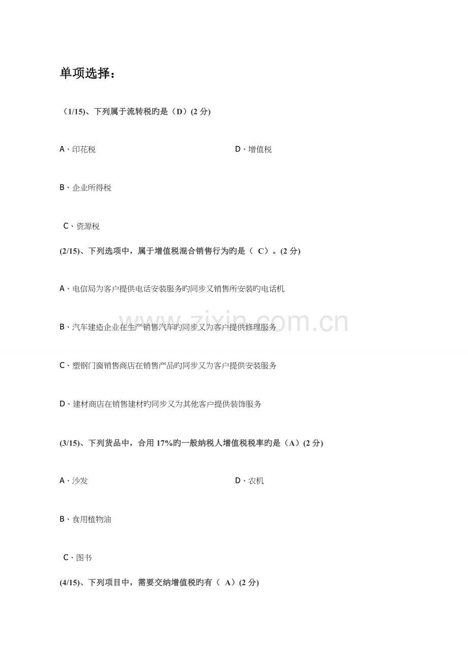 2023年春广东开放大学纳税基础与实务任务一.doc_第1页