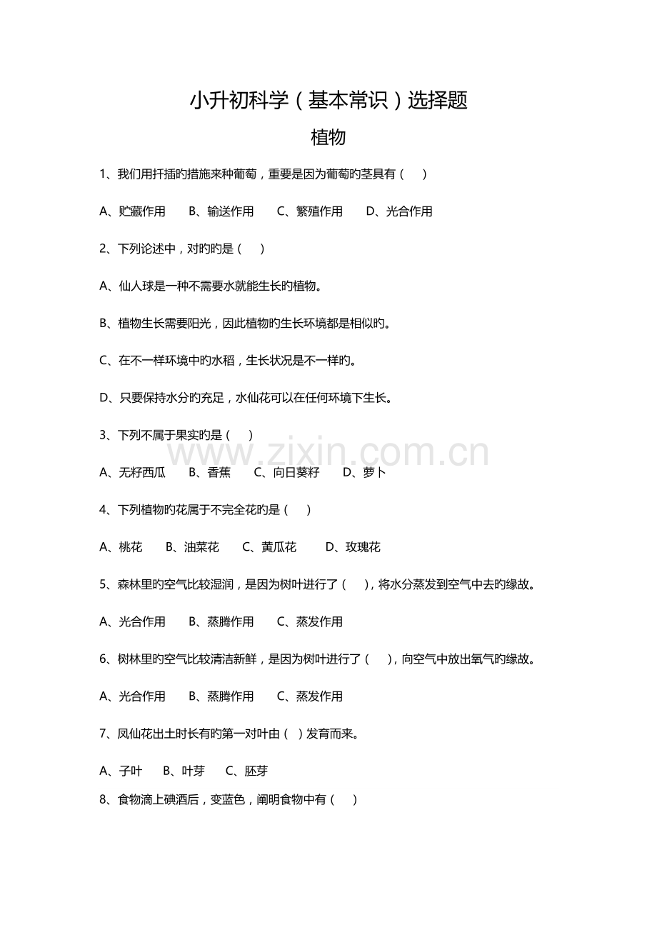 2023年小升初科学基本知识选择题含答案.doc_第1页