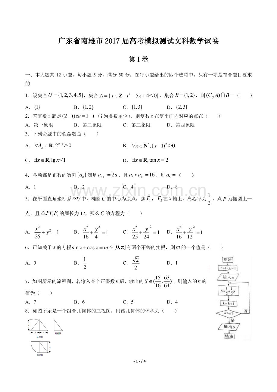 【广东省南雄市】2017届高考第二次模拟测试文科数学试卷.pdf_第1页