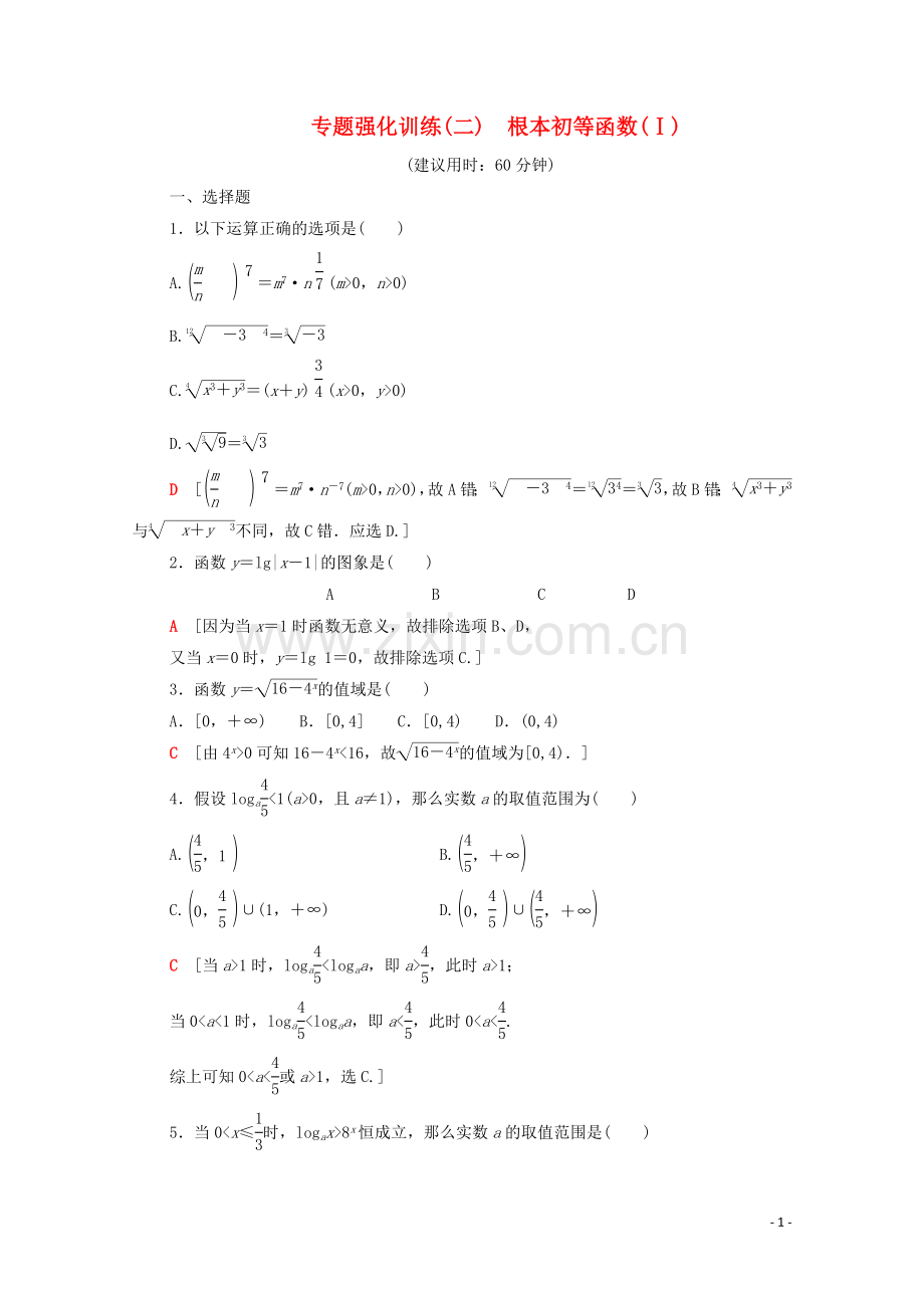 2022-2022学年高中数学专题强化训练2基本初等函数Ⅰ新人教A版必修1.doc_第1页