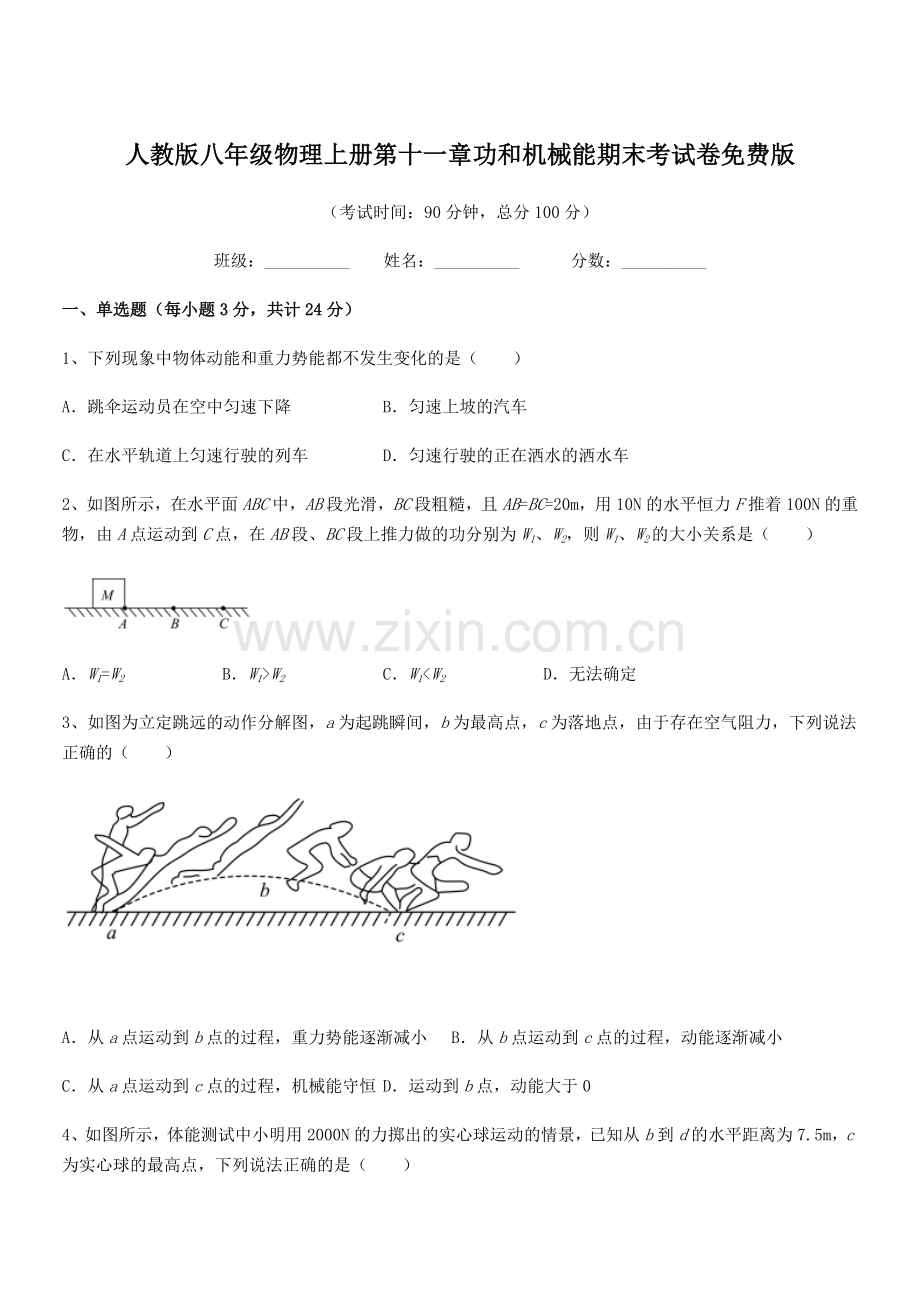 2018年人教版八年级物理上册第十一章功和机械能期末考试卷版.docx_第1页