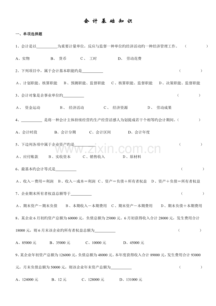 2023年会计类银行校园招聘考试会计学专项练习详细版.doc_第1页