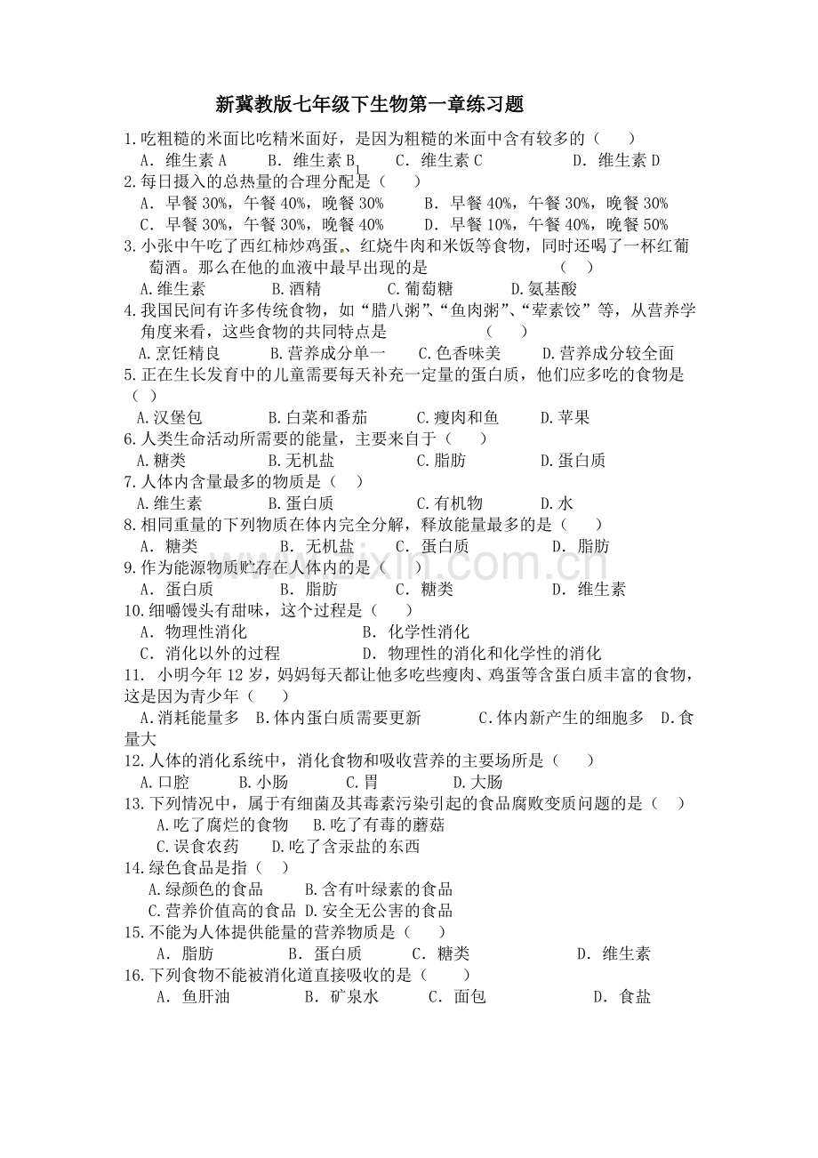 新冀教版七年级下生物第一章练习题.pdf_第1页