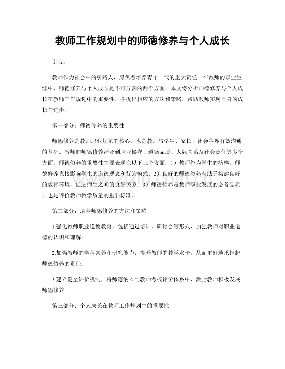 教师工作规划中的师德修养与个人成长.docx_第1页