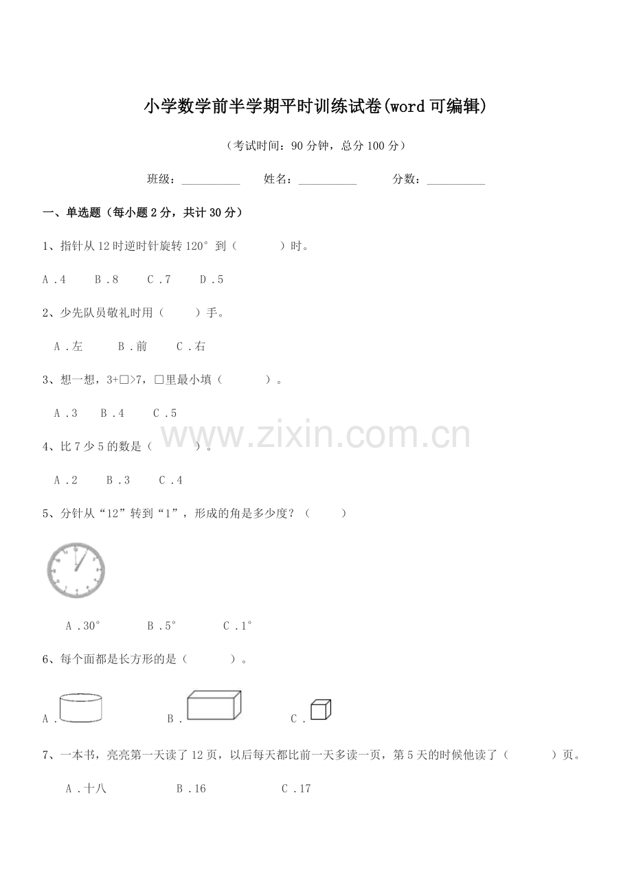 2019-2020年度一年级上半学期小学数学前半学期平时训练试卷(word可编辑).docx_第1页