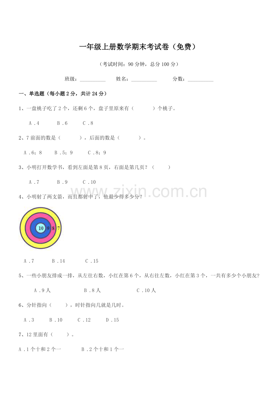 2022年北京市门头沟区河南街小学一年级上册数学期末考试卷.docx_第1页