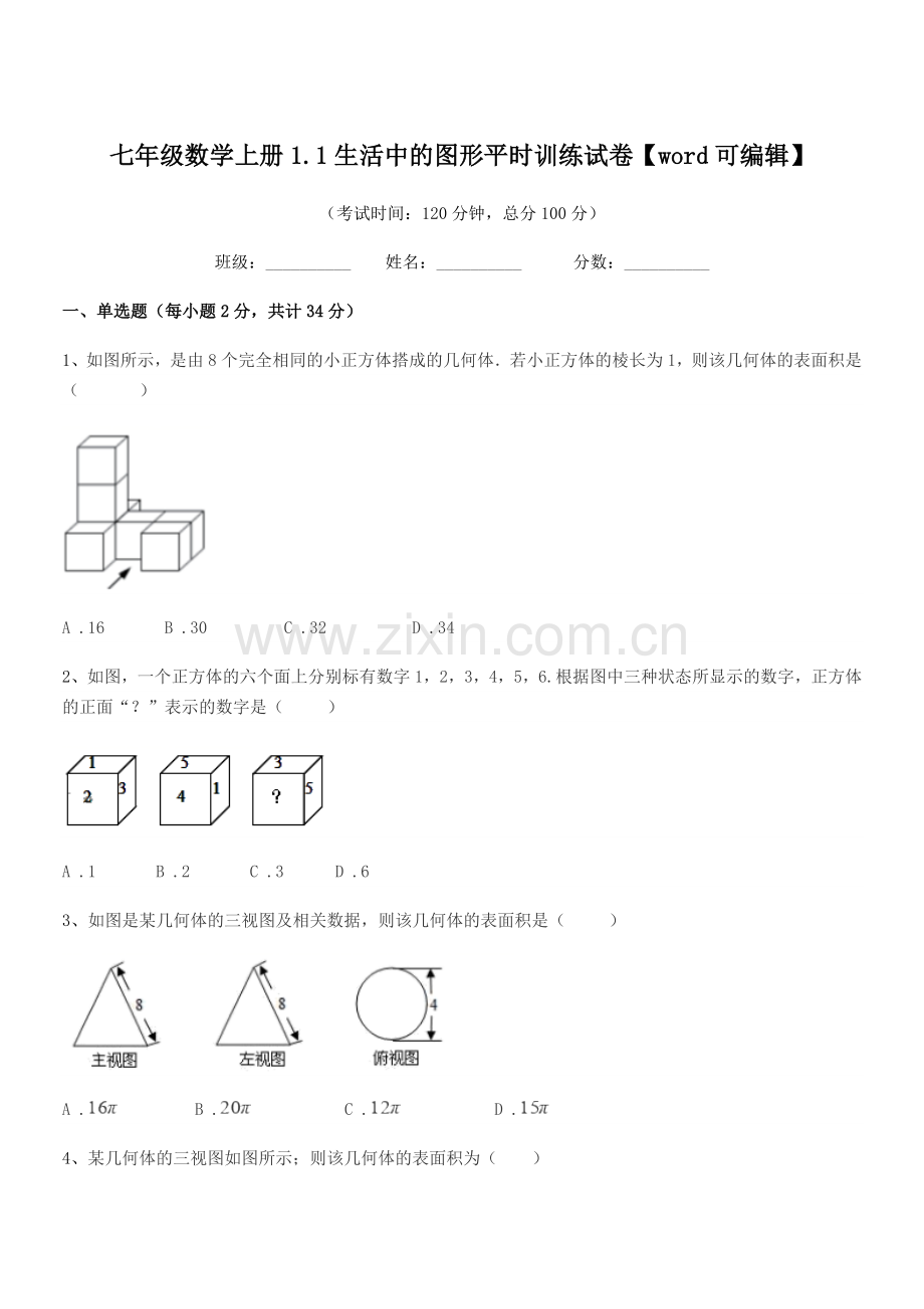 2022-2022年度榆树市泗河中学七年级数学上册1.1生活中的图形平时训练试卷.docx_第1页