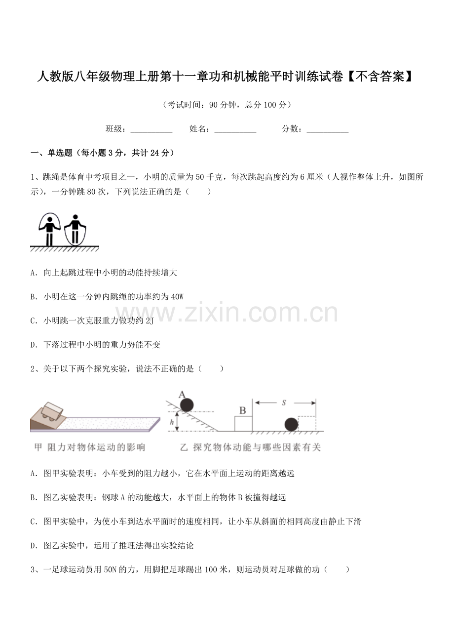 2019年人教版八年级物理上册第十一章功和机械能平时训练试卷【不含答案】.docx_第1页