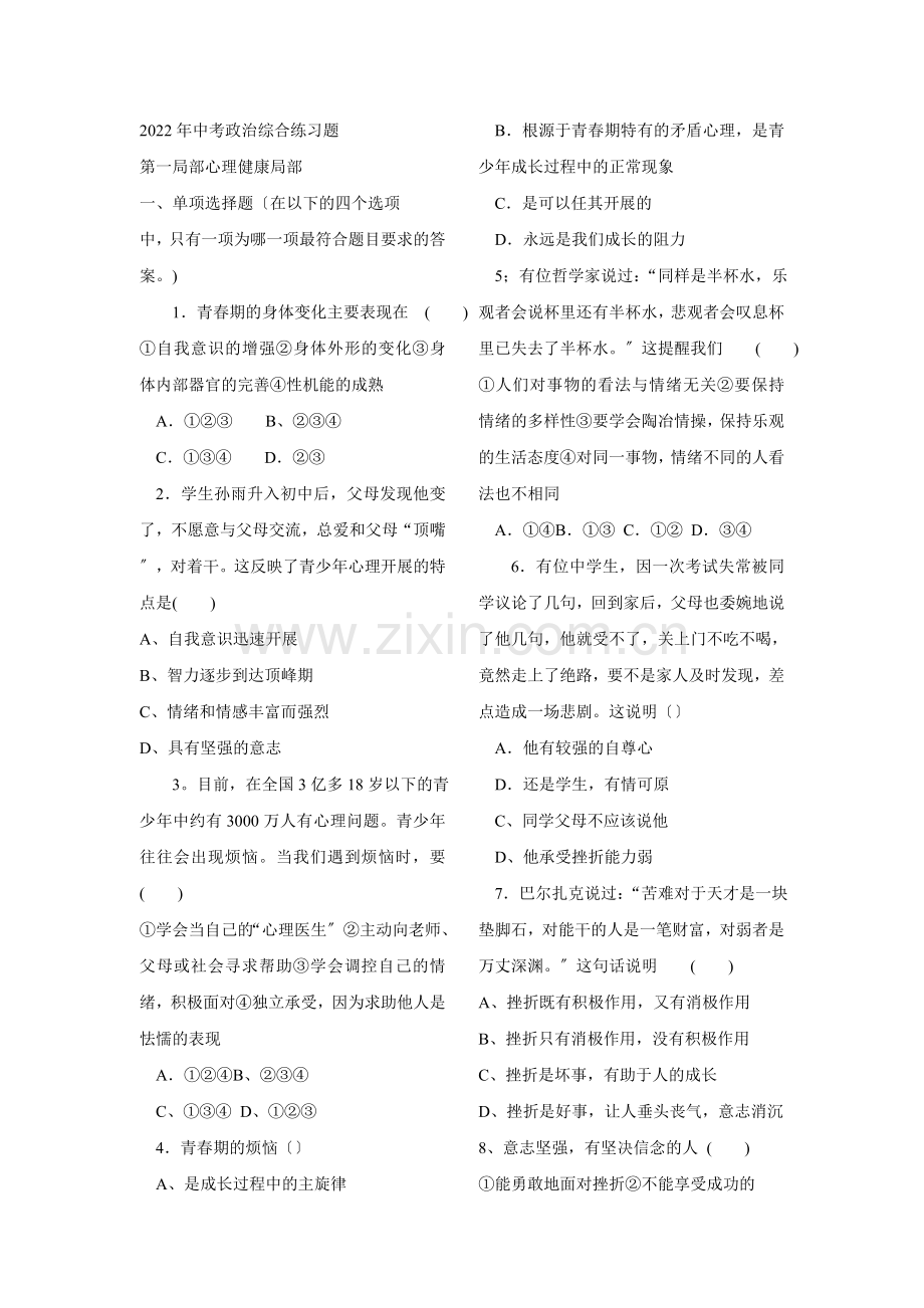 2022年复习中考政治综合练习题.docx_第1页