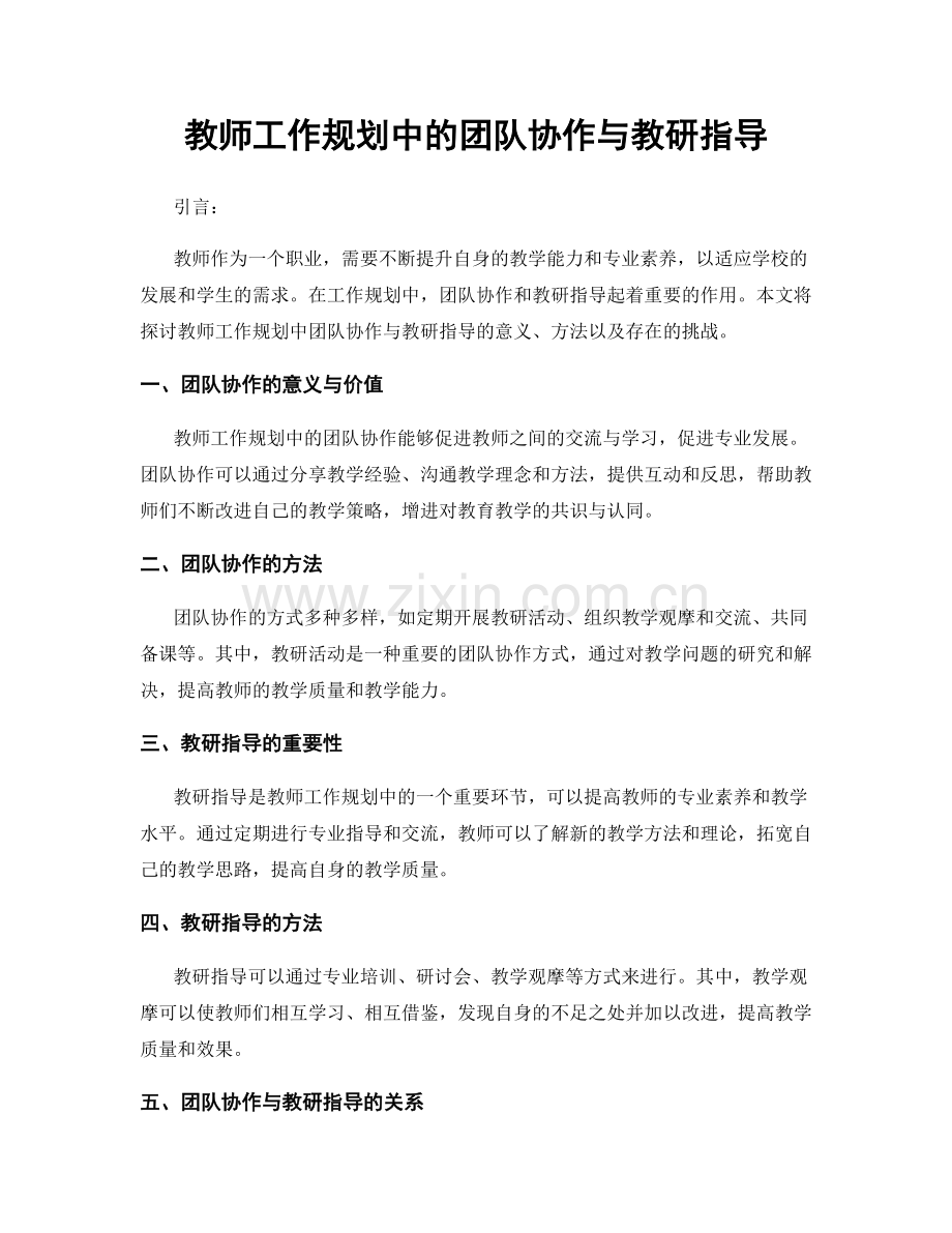 教师工作规划中的团队协作与教研指导.docx_第1页