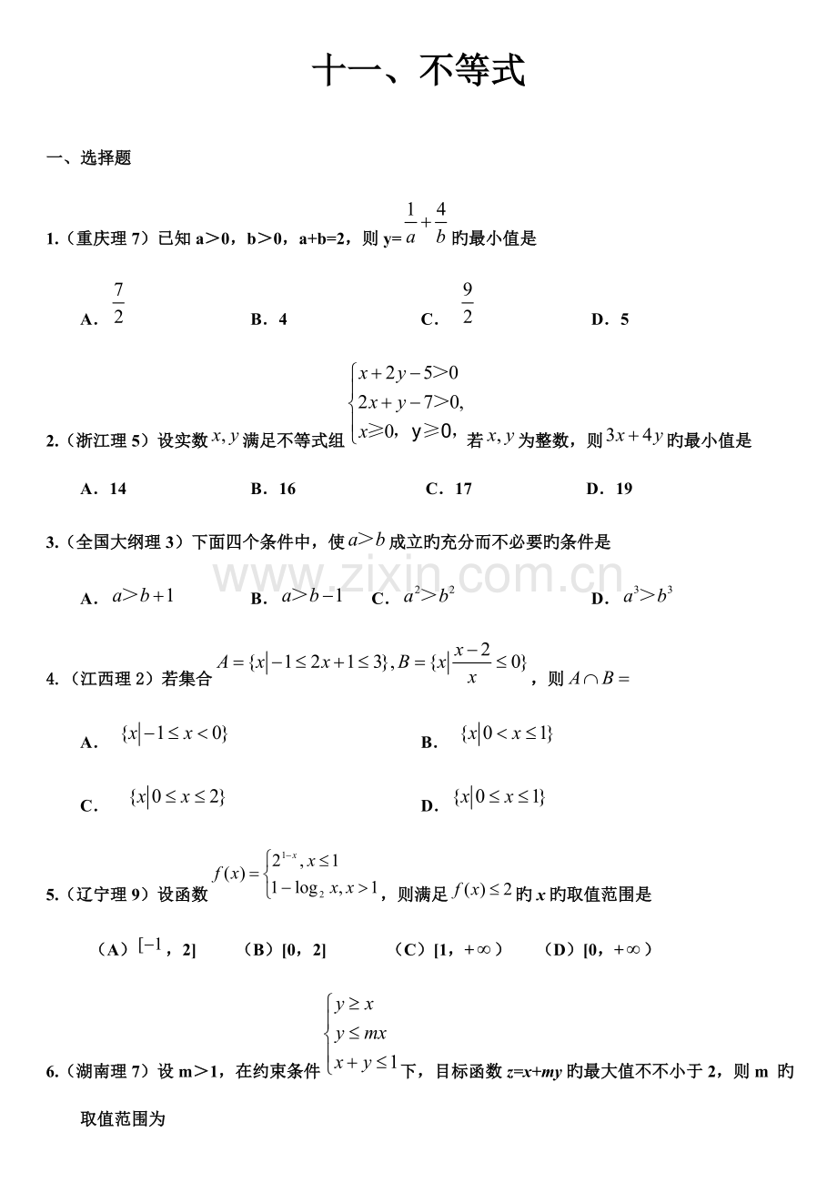 2023年高考题真题分类不等式.doc_第1页