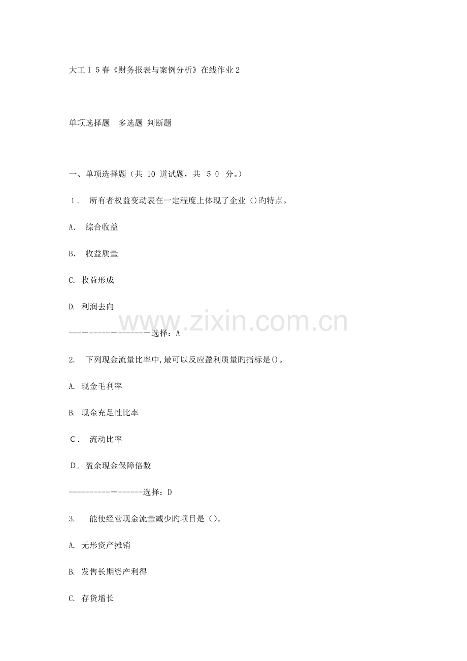 2023年大工春财务报表与案例分析在线作业.doc_第1页