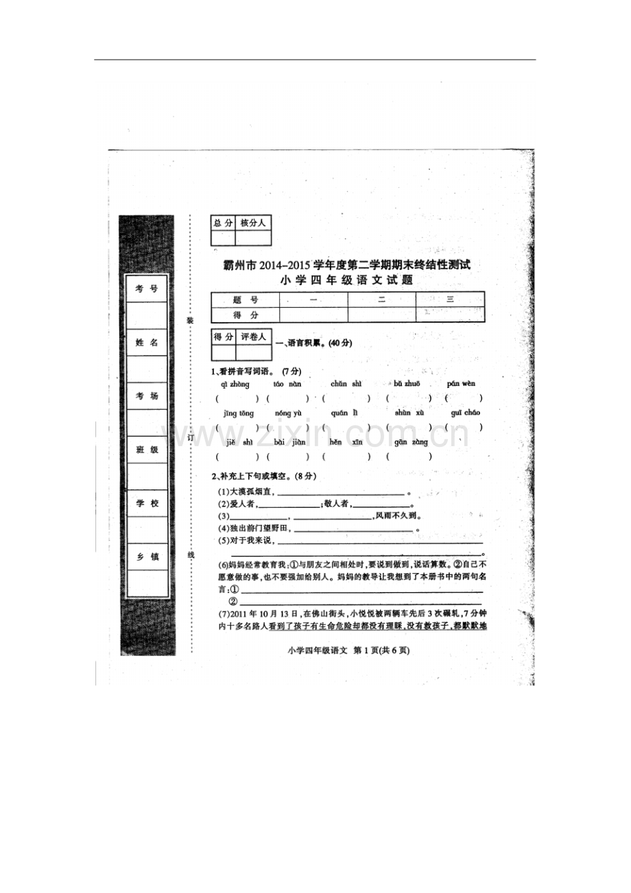 2022-2022学年度第二学期期末四年级语文试卷及答案.pdf_第1页