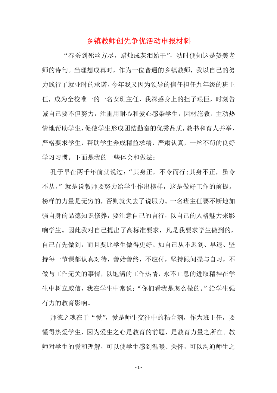 乡镇教师创先争优活动申报材料.pdf_第1页