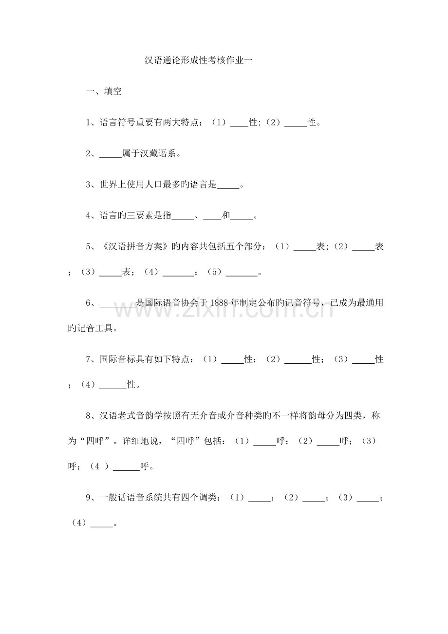 2023年汉语通论形成性考核作业.doc_第1页